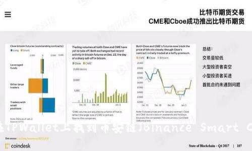 如何在TPWallet上找到币安链(Binance Smart Chain)
