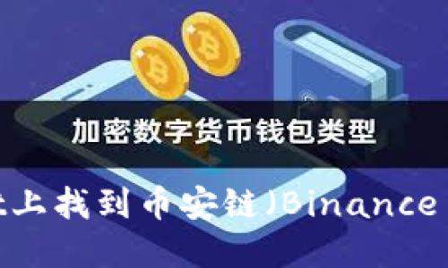 如何在TPWallet上找到币安链(Binance Smart Chain)