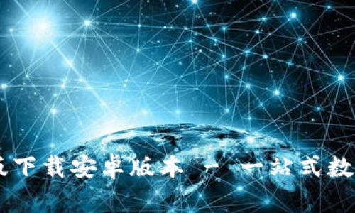TPWallet官方版下载安卓版本 - 一站式数字资产管理平台