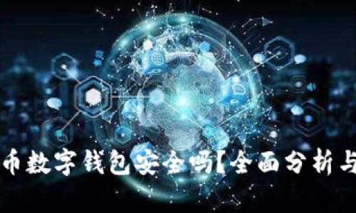 比特币数字钱包安全吗?全面分析与解答