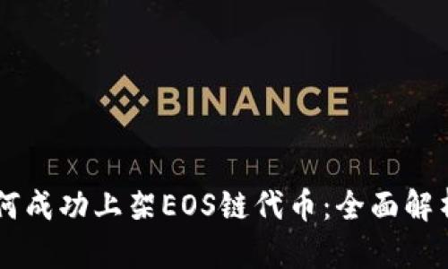 TPWallet如何成功上架EOS链代币:全面解析与实用指南