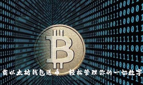 : 下载以太坊钱包送币—轻松管理你的一切数字资产