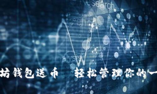 : 下载以太坊钱包送币—轻松管理你的一切数字资产