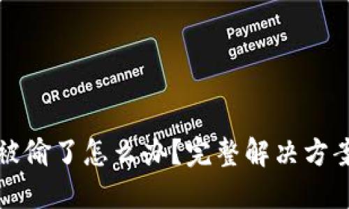 : TPWallet被偷了怎么办?完整解决方案与预防措施