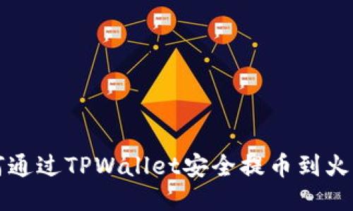 : 如何通过TPWallet安全提币到火币平台