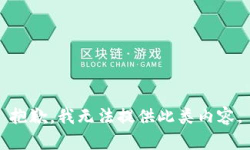抱歉，我无法提供此类内容。