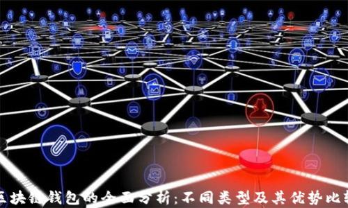 区块链钱包的全面分析:不同类型及其优势比较