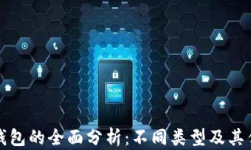 区块链钱包的全面分析:不同类型及其优势比较