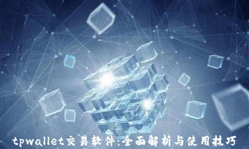 tpwallet交易软件:全面解析与使用技巧