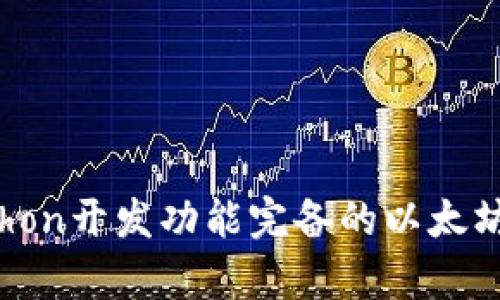 使用Python开发功能完备的以太坊钱包指南
