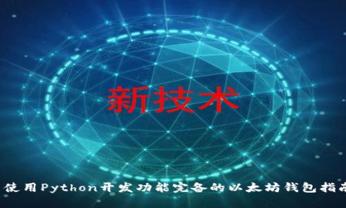 使用Python开发功能完备的以太坊钱包指南