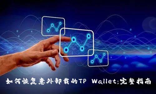 如何恢复意外卸载的TP Wallet:完整指南