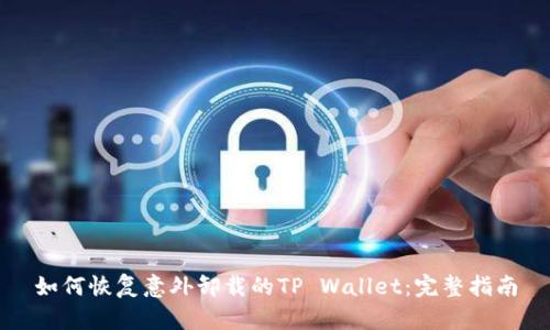 如何恢复意外卸载的TP Wallet:完整指南