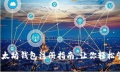 2023年最新以太坊钱包注册