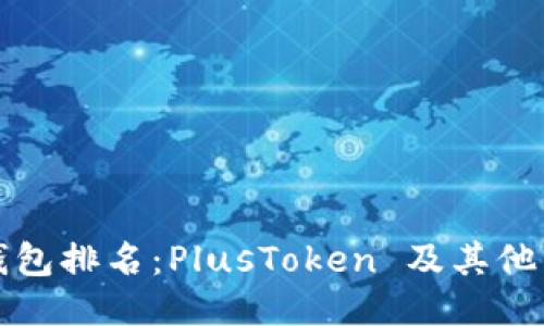 全球区块链钱包排名:PlusToken 及其他热门钱包对比