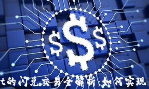 TPWallet的闪兑交易全解析:如何实现高效成交