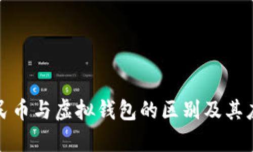 数字人民币与虚拟钱包的区别及其应用前景