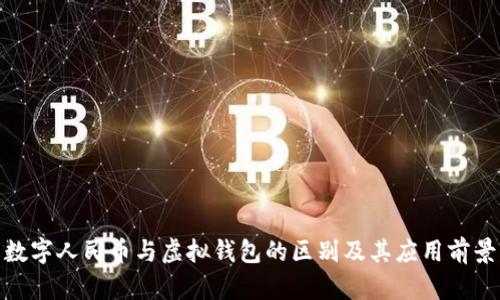 数字人民币与虚拟钱包的区别及其应用前景