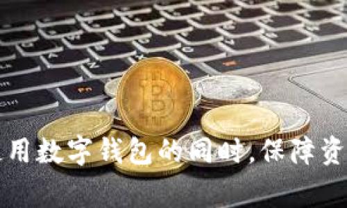 TPWallet资产不显示的解决方法与常见问题解析
TPWallet, 资产, 显示问题, 数字钱包/guanjianci


TPWallet作为一款备受欢迎的数字钱包，提供了便捷的资产管理功能。然而，一些用户在使用过程中可能会遇到资产不显示的问题。本文将详细介绍TPWallet资产不显示的原因、解决方法，以及相关的常见问题，以帮助用户更好地理解和使用这款钱包。


一、TPWallet资产不显示的原因

TPWallet资产不显示的原因可能有多种，相信理解这些原因，可以帮助我们更快地找到解决方案。以下是一些常见原因：


1. **网络问题**：TPWallet是一款需要互联网连接才能正常使用的数字钱包。如果用户网络不稳定或者断网，就可能导致资产信息无法加载，进而表现为资产不显示。


2. **钱包未同步**：TPWallet在进行资产管理时，需要与区块链网络进行同步。如果钱包与区块链的同步出现问题，可能导致资产信息显示异常。


3. **账户问题**：用户如果在TPWallet中存在多重账户或者子账户，可能会在查看资产时选择错误的账户，导致资产不显示的误解。


4. **软件问题**：TPWallet的版本更新可能会含有bug，导致用户在某些情况下无法正确显示资产信息。这种情况下，及时更新软件或查看官方公告是必要的。


二、如何解决TPWallet资产不显示的问题

一旦确认了可能的原因，接下来的步骤是找到解决方法。以下是一些有效的解决方式：


1. **检查网络连接**：首先，确保用户的设备连接到稳定的互联网。可以尝试重新启动路由器或切换到另一个网络，以确认网络连接是否正常。


2. **重新同步钱包**：在TPWallet中，可以尝试手动请求钱包同步，或者退出并重新登录账户，看是否能解决资产不显示的问题。


3. **切换账户**：如果用户使用了多个账户，需确保查看的是正确的账户。在TPWallet的界面中，可以通过账户切换功能来选择需要查看的账户。


4. **更新应用**：检查TPWallet是否有新的版本更新。在应用商店中查看是否有可用更新，并及时安装最新版本，以解决潜在的显示问题。


5. **联系客服支持**：如果以上方法仍然无法解决资产不显示的问题，可以考虑联系客服。TPWallet的客服将能提供更专业的帮助。


三、常见问题解析

接下来，我们来探讨一些与TPWallet资产不显示相关的常见问题，帮助用户进一步了解和解决相关问题。


1. 为什么TPWallet偶尔会出现资产不显示的情况？

TPWallet偶尔出现资产不显示的情况，可能与多种因素有关。首先，网络的稳定性至关重要。在某些时段，网络拥堵或服务访问速度慢，可能导致资产数据加载失败。此外，TPWallet需要定时与区块链网络进行同步，若同步失败或者中断，也会造成资产不显示的现象。


另一个可能的因素是TPWallet的版本更新。在进行软件更新时，可能存在临时的bug或错误，从而影响到资产的显示。在更新之后，通常建议用户清理缓存，查看显示情况。最后，用户的操作也可能导致资产不显示，比如在查看资产时未切换到正确的账户或网络设置不当等。


2. 如何确认TPWallet中资产是否已经到账？

用户在TPWallet中确认资产是否到账，可以通过以下步骤进行检查：


1. **查看交易记录**：TPWallet中有交易历史功能，用户可以查看最近的交易记录，确认交易是否成功以及时间。


2. **查询区块链**：用户可以通过区块链浏览器查询自己账户的资产情况。只需输入自己的钱包地址，即可查看该地址的所有资产和交易情况。


3. **确保网络正常**：确保网络连接稳定，及时获取最新的区块数据。可以尝试重新加载或刷新TPWallet，以查看是否有更新的资产数据。



3. 如何保障TPWallet资产安全？

作为数字资产管理工具，TPWallet的安全性对用户至关重要。用户可以采取以下几个措施，确保自己的资产安全：


1. **使用强密码**：设置一个复杂且独特的密码，并定期更改，避免使用容易被猜测的密码。


2. **开启双重认证**：如TPWallet支持双重认证功能，用户应当启用该功能，以增加账户的安全性。


3. **定期备份钱包**：用户应定期备份自己的钱包信息，包括私钥和助记词。这些信息应该安全存储，避免泄露。


4. **保持软件更新**：及时更新TPWallet的应用版本，确保使用的是安全且最新的版本，及时修复已知漏洞。



4. 如果TPWallet资产显示错误，应该怎么办？

遇到TPWallet资产显示错误的情况时，用户可以通过以下步骤进行处理：


1. **重启应用**：尝试退出TPWallet应用，并重新启动。这通常能解决一些临时的显示问题。


2. **检查网络连接**：确保当前网络连接正常，如果网络出现异常可能导致显示错误。


3. **联系技术支持**：如果通过自行检查仍无法解决，建议联系TPWallet客服或技术支持，寻求专业帮助。


4. **关注官方公告**：定期查看TPWallet的官方渠道，获取有关系统维护或问题解决的最新消息。



总结来说，TPWallet资产不显示的问题虽然比较常见，但通过了解原因和解决方法，用户可以更好地管理自己的资产。在使用数字钱包的同时，保障资产安全也是每位用户的重要职责，务必保持警惕，确保资产安全无忧。
