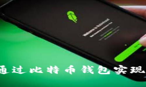 如何通过比特币钱包实现盈利?