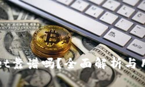 TPWallet靠谱吗?全面解析与用户反馈
