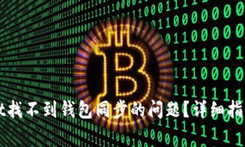 如何解决TPWallet找不到钱包同步的问题?详细指南与常见问题解答