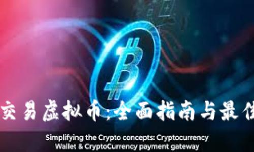 钱包交易虚拟币:全面指南与最佳实践