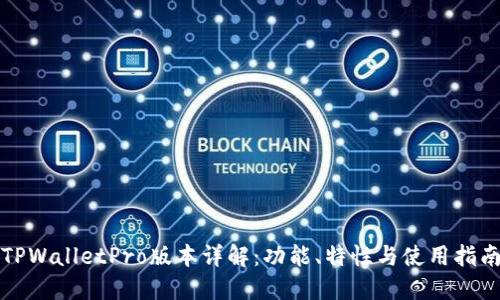 TPWalletPro版本详解:功能、特性与使用指南