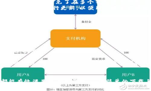   Token.im 钱包下载：安全可靠的数字资产管理工具 / 

 guanjianci Token.im, 钱包下载, 数字资产, 区块链管理 /guanjianci 

Token.im 钱包介绍
随着区块链技术的不断发展，数字货币逐渐成为人们日常生活的一部分。为了方便用户管理这些数字资产，Token.im钱包应运而生。Token.im不仅是一个钱包工具，还提供了丰富的功能和安全保障，适合各种用户需求。

Token.im 钱包的主要功能
Token.im钱包具备多种功能，主要包括但不限于：
ul
    listrong多币种支持/strong：Token.im支持多种主流数字货币和代币，用户可以在一个钱包中管理不同的资产。/li
    listrong安全性能/strong：Token.im采用多重加密技术，确保用户的资产安全。此外，钱包还支持离线存储功能，降低风险。/li
    listrong便捷的交易过程/strong：用户可以快速发送和接收数字资产，支持一键交易，方便高效。/li
    listrong跨平台支持/strong：Token.im钱包适用于多种设备，用户可以在手机、平板电脑和电脑上自由切换。/li
    listrong社区和技术支持/strong：Token.im拥有技术支持团队，可以为用户解决使用过程中的问题。/li
/ul

Token.im钱包的下载步骤
下载Token.im钱包的过程其实非常简单，用户可以按照以下步骤进行操作：
ol
    li进入Token.im的官网或者应用商店，如苹果App Store或安卓Google Play。/li
    li在搜索框中输入