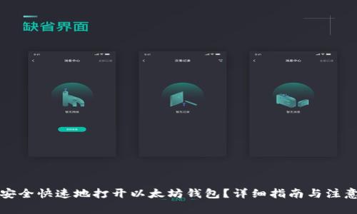 如何安全快速地打开以太坊钱包?详细指南与注意事项