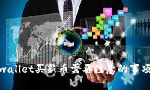 : tpwallet买新币需要注意的事项详解