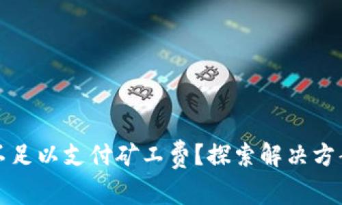 : tpwallet不足以支付矿工费?探索解决方案与最佳实践