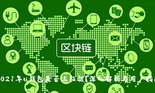 2021年u钱包是否上征信?深入解析与用户指南