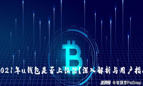 2021年u钱包是否上征信?深入解析与用户指南