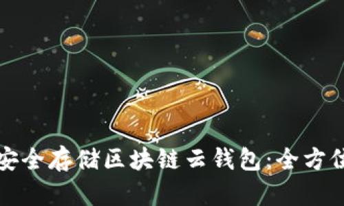 如何安全存储区块链云钱包:全方位指南