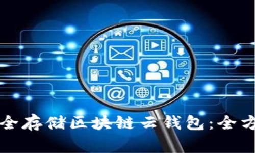 如何安全存储区块链云钱包:全方位指南