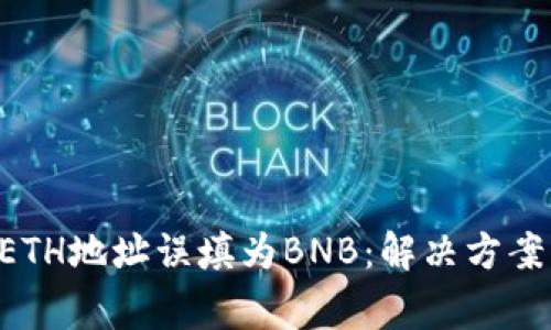 TPWallet ETH地址误填为BNB:解决方案与注意事项