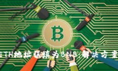 TPWallet ETH地址误填为BNB：