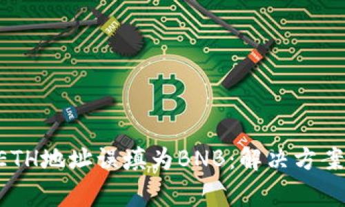 TPWallet ETH地址误填为BNB:解决方案与注意事项