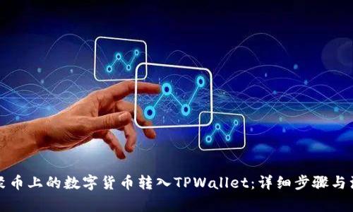 如何将聚币上的数字货币转入TPWallet:详细步骤与注意事项