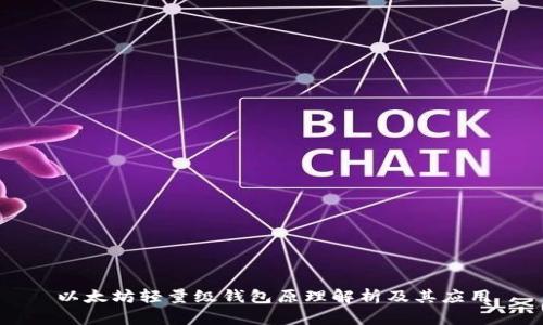 以太坊轻量级钱包原理解析及其应用