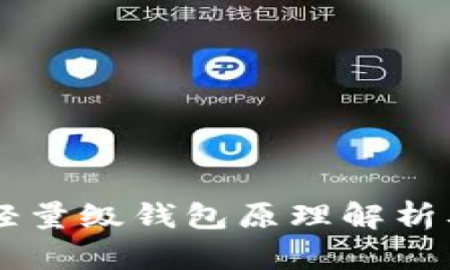 以太坊轻量级钱包原理解析及其应用