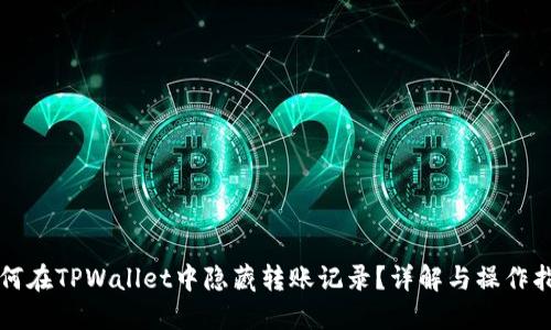 如何在TPWallet中隐藏转账记录?详解与操作指南