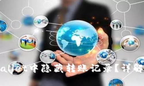 如何在TPWallet中隐藏转账记录?详解与操作指南
