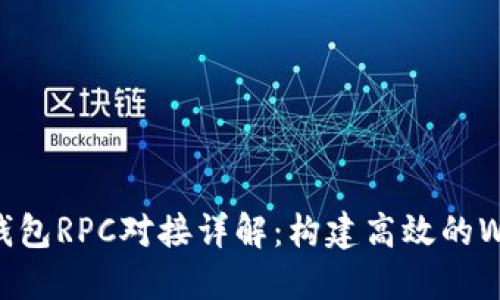 以太坊钱包RPC对接详解:构建高效的Web3应用