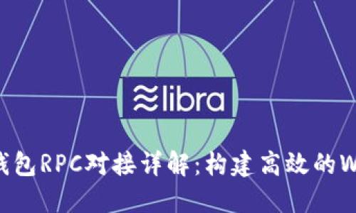 以太坊钱包RPC对接详解:构建高效的Web3应用