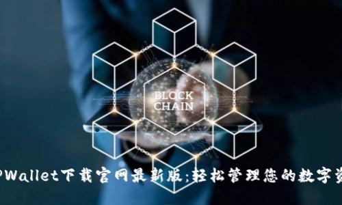 TPWallet下载官网最新版:轻松管理您的数字资产