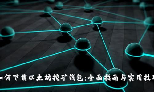 如何下载以太坊挖矿钱包:全面指南与实用技巧