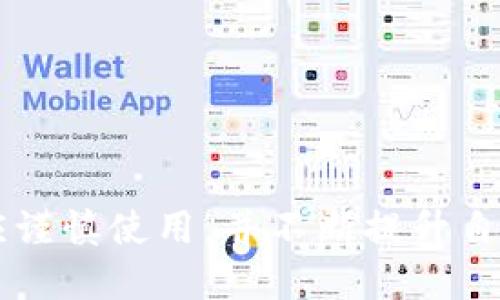 jiaotong如何下载TPWallet的博饼交易所应用程序/jiaotong
TPWallet, 博饼交易所, 加密货币, 下载方法/guanjianci

1. TPWallet及博饼交易所概述
TPWallet是一款专注于多种加密货币管理和交易的数字钱包，旨在为用户提供安全、便利的资产管理体验。博饼交易所是与TPWallet相关的交易平台，允许用户进行多种加密货币的买卖。在选择数字资产钱包和交易所时，用户通常面临多个选项，如何选择合适的平台是个值得探讨的问题。

TPWallet的开发团队致力于提供安全的资产存储和方便的交易服务，支持多种主流加密货币及其高效交易。该平台使用最新的加密技术，确保用户资产的安全性。此外，博饼交易所还提供实时市场行情，便于用户及时作出交易决策。

2. TPWallet博饼交易所的下载步骤
下载TPWallet博饼交易所应用程序非常简单，以下是详细步骤：

第一步：访问官方网站。用户可以在搜索引擎中输入“TPWallet博饼交易所”，找到官方网站。确保访问的是官方渠道，以避免下载到非官方网站的假冒软件。

第二步：选择适合的应用版本。TPWallet博饼交易所一般提供iOS和Android两个版本，用户根据自己的手机操作系统选择相应的下载链接。

第三步：下载应用程序。点击下载链接后，应用自动开始下载。对于iOS用户，下载完成后需要到App Store进行安装授权；而Android用户则可能需要调节手机的安全设置，以允许安装未知来源的应用。

第四步：安装与注册。下载完成后，找到应用图标，点击进行安装。安装完成后，打开应用并按照提示进行账号注册，用户通常需要输入电子邮箱和设置密码。

3. 应用的功能介绍
一旦成功下载和安装了TPWallet博饼交易所用户，接下来就可以探索它的众多功能：

钱包管理：TPWallet提供多种主流加密货币的存储功能，用户可以简单地将他们的数字资产安全地存储在此钱包中。通过私钥的保管，用户可以更好地控制自己的资产。

实时行情查询：用户可以实时查看各类加密货币的最新市场价格和趋势。博饼交易所提供详尽的行情数据，帮助用户作出准确的交易决策。

一键交易：TPWallet博饼交易所使得用户可以快速进行买卖操作，用户在钱包中直接选择想要交易的币种，填写相关信息后即可提交交易。

安全性保障：TPWallet重视每一位用户的资产安全，应用采用多重加密技术，确保用户的每一笔交易和存储都得到有效的安全保护。

4. 常见问题解答

h4Q1: TPWallet的安全性如何？/h4
安全是选择任何加密货币钱包或交易所时最关键的因素之一。TPWallet在安全性方面有着多重保障。首先，TPWallet采用了先进的加密技术，例如AES-256加密算法来保护用户的数据和资产。此外，用户的私钥在本地存储，而不是服务器上，这样即使TPWallet的服务器遭到攻击，用户的资产依然安全。

其次，TPWallet博饼交易所会定期进行安全审计，确保平台及其技术的完整性和安全性。用户在使用TPWallet时，平台会提供多因素身份验证（MFA）功能，大大增加了账户的安全性。

除了技术上的安全防护，TPWallet还建议用户加强自身的安全意识，例如使用强密码、定期更换密码以及始终保持软件的更新，以避免潜在的安全风险。

h4Q2: 如何在TPWallet上进行交易？/h4
在TPWallet博饼交易所上进行交易非常便捷，以下是交易的基本步骤：

第一步：确保你的TPWallet账户中有足够的资金。用户可以通过充值将资金转入钱包，支持的充币方式包括数字货币转账等。

第二步：在应用首页，用户可以看到实时行情信息。找到想要交易的加密货币，点击进入详细页面。

第三步：在币种页面，用户可以看到当前的市场价格和各种买入/卖出订单信息。用户根据个人的投资策略，选择对应的买入或卖出方式。

第四步：输入相关交易信息，包括数量、价格等，确认信息后提交交易，系统会记录用户的交易。

需要注意的是，交易后可以在账户中查看交易记录和资产变动情况，TPWallet会实时更新用户的资产状态。

h4Q3: TPWallet支持的币种有哪些？/h4
TPWallet联合博饼交易所支持多种主流加密货币，以下是一些常见的支持币种：

比特币（BTC）：作为第一个加密货币，比特币在TPWallet中受到广泛支持，用户可以进行存储、转账及交易。

以太坊（ETH）：另一种广受欢迎的加密货币，TPWallet为以太坊用户提供详细的交易工具及实时行情信息。

USDT（泰达币）：作为一种稳定币，USDT在交易过程中常被用于对冲波动，TPWallet也全面支持该币种的转账及交易。

此外，TPWallet还支持越来越多的新兴币种，用户可以通过应用内的公告信息了解支持的最新币种和相关情况。

h4Q4: 怎样保证TPWallet的顺利使用？/h4
使用TPWallet博饼交易所，用户需要在多个方面进行保障，确保使用过程顺利：

保持软件更新：定期检查TPWallet是否有新版本发布，及时进行更新以获取最新的安全特性和功能。

密码安全管理：用户应使用复杂的密码，并定期更换，切勿将密码泄露或与他人分享。

开启多因素身份验证（MFA）：这是一种额外的安全层，确保即使密码泄露，账户也能保持安全。

了解市场动态：用户在进行交易时，应关注加密货币市场的整体动态，通过TPWallet获取实时行情，以免错失良机或遭受损失。

综上所述，TPWallet博饼交易所是一款功能全面、操作简便的数字货币交易应用，确保用户能在安全的环境中进行资产管理与交易。用户应谨慎使用，并不断提升自身的加密货币相关知识，才能更好地利用这一平台。