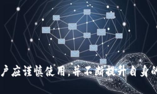 jiaotong如何下载TPWallet的博饼交易所应用程序/jiaotong
TPWallet, 博饼交易所, 加密货币, 下载方法/guanjianci

1. TPWallet及博饼交易所概述
TPWallet是一款专注于多种加密货币管理和交易的数字钱包，旨在为用户提供安全、便利的资产管理体验。博饼交易所是与TPWallet相关的交易平台，允许用户进行多种加密货币的买卖。在选择数字资产钱包和交易所时，用户通常面临多个选项，如何选择合适的平台是个值得探讨的问题。

TPWallet的开发团队致力于提供安全的资产存储和方便的交易服务，支持多种主流加密货币及其高效交易。该平台使用最新的加密技术，确保用户资产的安全性。此外，博饼交易所还提供实时市场行情，便于用户及时作出交易决策。

2. TPWallet博饼交易所的下载步骤
下载TPWallet博饼交易所应用程序非常简单，以下是详细步骤：

第一步：访问官方网站。用户可以在搜索引擎中输入“TPWallet博饼交易所”，找到官方网站。确保访问的是官方渠道，以避免下载到非官方网站的假冒软件。

第二步：选择适合的应用版本。TPWallet博饼交易所一般提供iOS和Android两个版本，用户根据自己的手机操作系统选择相应的下载链接。

第三步：下载应用程序。点击下载链接后，应用自动开始下载。对于iOS用户，下载完成后需要到App Store进行安装授权；而Android用户则可能需要调节手机的安全设置，以允许安装未知来源的应用。

第四步：安装与注册。下载完成后，找到应用图标，点击进行安装。安装完成后，打开应用并按照提示进行账号注册，用户通常需要输入电子邮箱和设置密码。

3. 应用的功能介绍
一旦成功下载和安装了TPWallet博饼交易所用户，接下来就可以探索它的众多功能：

钱包管理：TPWallet提供多种主流加密货币的存储功能，用户可以简单地将他们的数字资产安全地存储在此钱包中。通过私钥的保管，用户可以更好地控制自己的资产。

实时行情查询：用户可以实时查看各类加密货币的最新市场价格和趋势。博饼交易所提供详尽的行情数据，帮助用户作出准确的交易决策。

一键交易：TPWallet博饼交易所使得用户可以快速进行买卖操作，用户在钱包中直接选择想要交易的币种，填写相关信息后即可提交交易。

安全性保障：TPWallet重视每一位用户的资产安全，应用采用多重加密技术，确保用户的每一笔交易和存储都得到有效的安全保护。

4. 常见问题解答

h4Q1: TPWallet的安全性如何？/h4
安全是选择任何加密货币钱包或交易所时最关键的因素之一。TPWallet在安全性方面有着多重保障。首先，TPWallet采用了先进的加密技术，例如AES-256加密算法来保护用户的数据和资产。此外，用户的私钥在本地存储，而不是服务器上，这样即使TPWallet的服务器遭到攻击，用户的资产依然安全。

其次，TPWallet博饼交易所会定期进行安全审计，确保平台及其技术的完整性和安全性。用户在使用TPWallet时，平台会提供多因素身份验证（MFA）功能，大大增加了账户的安全性。

除了技术上的安全防护，TPWallet还建议用户加强自身的安全意识，例如使用强密码、定期更换密码以及始终保持软件的更新，以避免潜在的安全风险。

h4Q2: 如何在TPWallet上进行交易？/h4
在TPWallet博饼交易所上进行交易非常便捷，以下是交易的基本步骤：

第一步：确保你的TPWallet账户中有足够的资金。用户可以通过充值将资金转入钱包，支持的充币方式包括数字货币转账等。

第二步：在应用首页，用户可以看到实时行情信息。找到想要交易的加密货币，点击进入详细页面。

第三步：在币种页面，用户可以看到当前的市场价格和各种买入/卖出订单信息。用户根据个人的投资策略，选择对应的买入或卖出方式。

第四步：输入相关交易信息，包括数量、价格等，确认信息后提交交易，系统会记录用户的交易。

需要注意的是，交易后可以在账户中查看交易记录和资产变动情况，TPWallet会实时更新用户的资产状态。

h4Q3: TPWallet支持的币种有哪些？/h4
TPWallet联合博饼交易所支持多种主流加密货币，以下是一些常见的支持币种：

比特币（BTC）：作为第一个加密货币，比特币在TPWallet中受到广泛支持，用户可以进行存储、转账及交易。

以太坊（ETH）：另一种广受欢迎的加密货币，TPWallet为以太坊用户提供详细的交易工具及实时行情信息。

USDT（泰达币）：作为一种稳定币，USDT在交易过程中常被用于对冲波动，TPWallet也全面支持该币种的转账及交易。

此外，TPWallet还支持越来越多的新兴币种，用户可以通过应用内的公告信息了解支持的最新币种和相关情况。

h4Q4: 怎样保证TPWallet的顺利使用？/h4
使用TPWallet博饼交易所，用户需要在多个方面进行保障，确保使用过程顺利：

保持软件更新：定期检查TPWallet是否有新版本发布，及时进行更新以获取最新的安全特性和功能。

密码安全管理：用户应使用复杂的密码，并定期更换，切勿将密码泄露或与他人分享。

开启多因素身份验证（MFA）：这是一种额外的安全层，确保即使密码泄露，账户也能保持安全。

了解市场动态：用户在进行交易时，应关注加密货币市场的整体动态，通过TPWallet获取实时行情，以免错失良机或遭受损失。

综上所述，TPWallet博饼交易所是一款功能全面、操作简便的数字货币交易应用，确保用户能在安全的环境中进行资产管理与交易。用户应谨慎使用，并不断提升自身的加密货币相关知识，才能更好地利用这一平台。